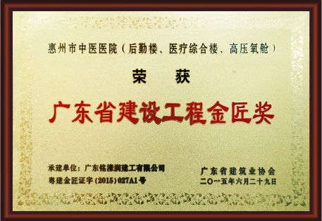 惠州市中医医院（后勤楼工程被评医疗综合楼、高压氧舱）广东省建设工程金匠奖